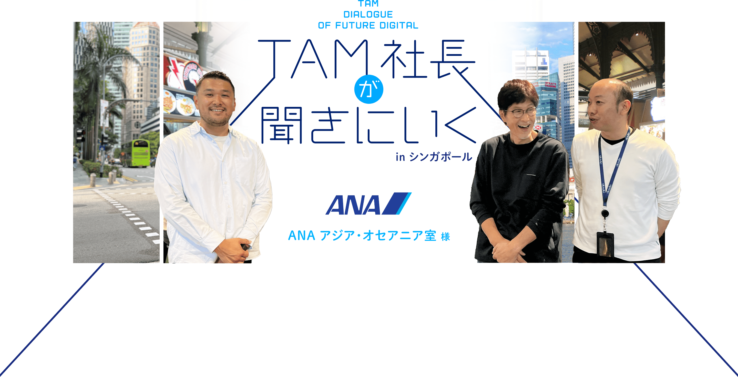 ANAの、TAM支店？」多言語・海外マーケティングを共創する現地法人どうしの関係性｜TAM社長が聞きに行く