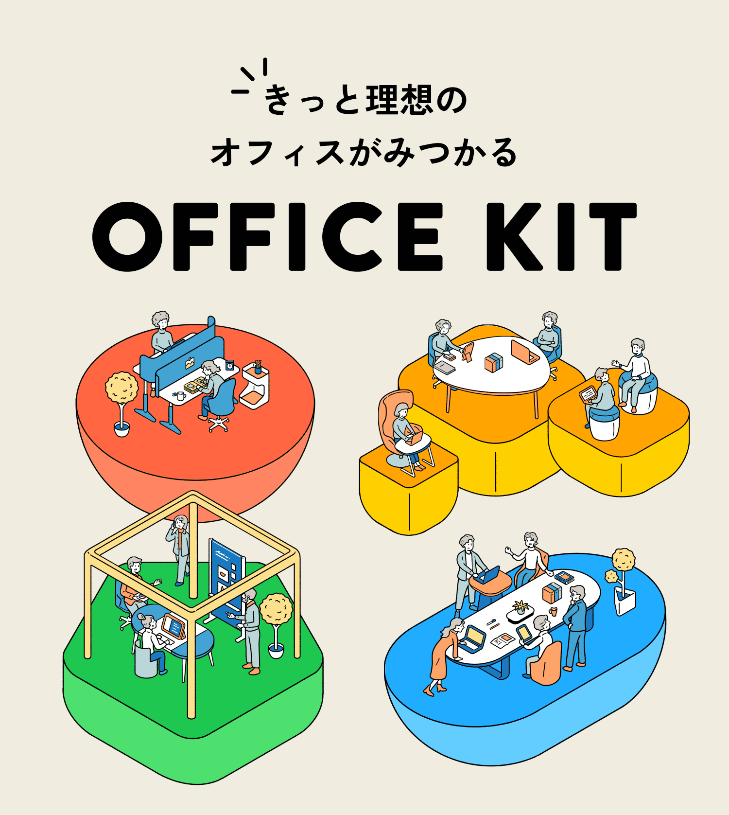 理想のオフィスづくりをサポートする「OFFICE KIT」のデジタル体験設計