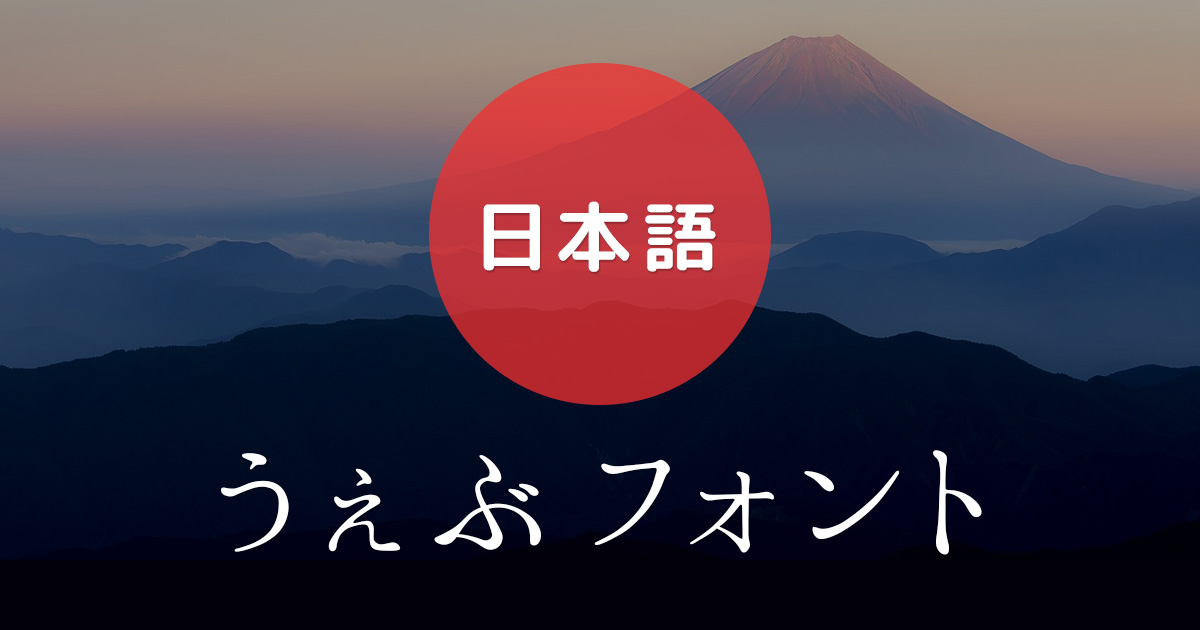 Google Fonts 日本語 早期アクセス を使ってみる Tips Note By Tam